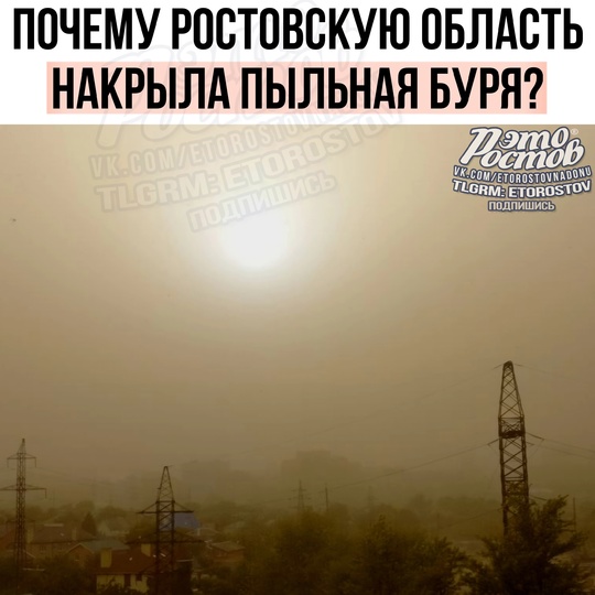 🏜 Откуда в Ростове пыльные бури?  «Если коротко, то всё дело в уменьшающемся количестве защитных лесополос..