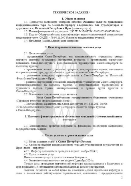 Смольный потратит 19,2 млн рублей на экскурсию для туроператоров из Ирана, чтобы привлечь туристов из..