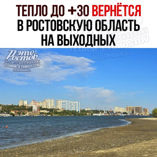 ☀🌡Тепло до +30 вернётся в Ростовскую область на выходных. Будет светить Солнце, дожди исключены, ветер..