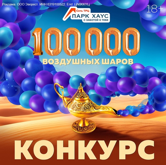 Erid: LjN8KKYLj  Внимание!  В честь открытия экспозиции из 100 000 разноцветных воздушных шаров в ТРЦ «Парк Хаус»..