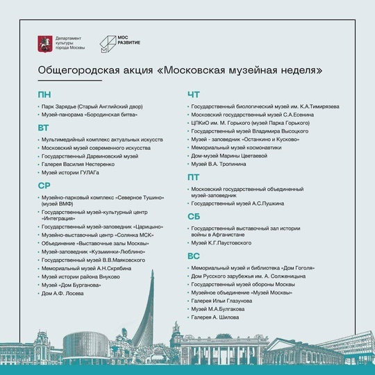 В столице стартовала очередная "Московская музейная неделя".  На этой неделе музеи из списка можно посетить..