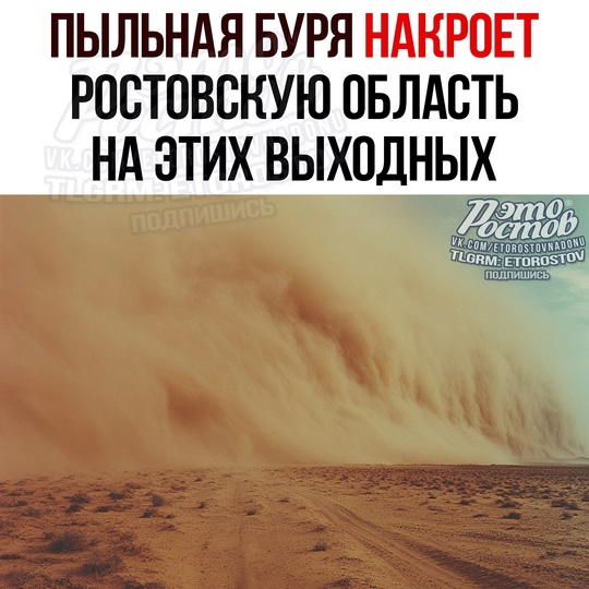 🌬 Очередную пыльную бурю в Ростовской области прогнозируют синоптики ⚠  Она может накрыть регион уже..