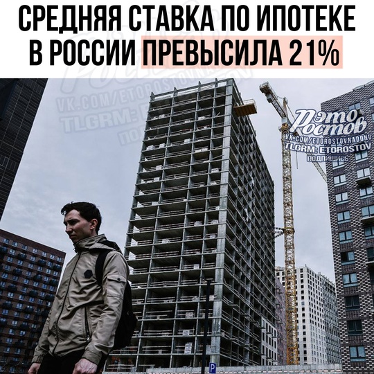 ⚡️🏠 ️️Средняя ставка по ипотечным программам в России превысила 21%.  ⚫️Это самый высокий показатель с..