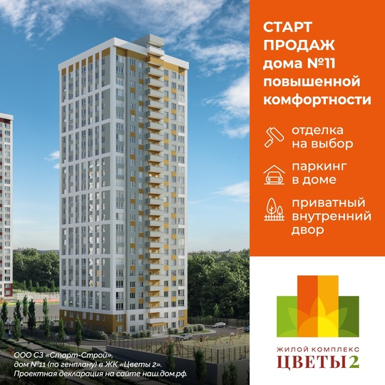 Мы объявляем старт продаж дома повышенной комфортности № 11 в ЖК «Цветы». Мы решили сделать этот дом..