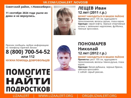 Внимание! Помогите найти подростков!  Пропали #Лещев Иван, 12 лет и #Пономарев Николай, 12 лет, Советский район,..