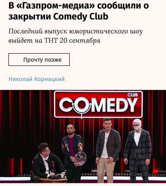 Comedy club — В С Ё. 
«Газпром-медиа» сообщил о закрытии шоу. Выпуск от 20 сентября станет..