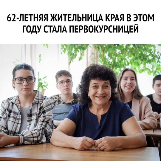 👩‍🏫62-летняя жительница Краснодарского края в этом году стала студенткой-первокурсницей  62-летняя..