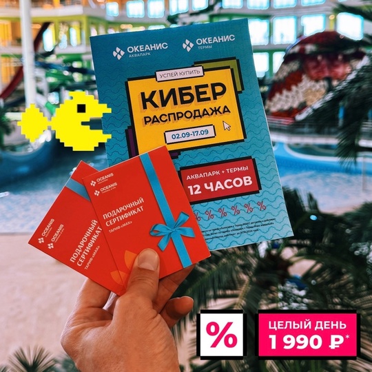 🎁 ДАРИМ ОТДЫХ в ОКЕАНИСЕ 🎁 
💥 Успейте купить билеты на КИБЕРРАСПРОДАЖЕ до 17 сентября и проведите целый..