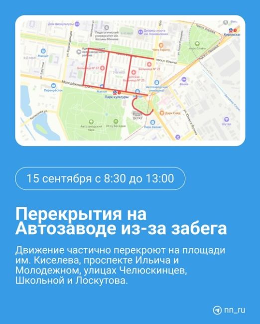 🗣Не одному же центру Нижнего жить среди перекрытий из-за забегов. Автозаводу в это воскресенье тоже..