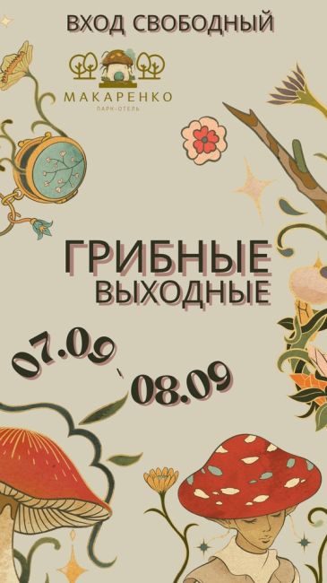 Новые впечатления в [club216613373|Парк-отель «Макаренко»] 
Грибные выходные 🍄‍🟫 с 7 по 8 сентября 🍄‍🟫..