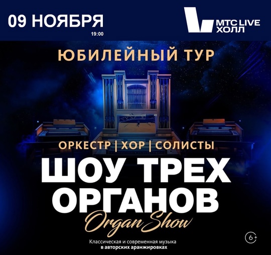 9 ноября, МТС Live Холл, 19:00 
Юбилейная программа «Шоу трех органов. Нам 5 лет» 
На сцене выступят три виртуозных..