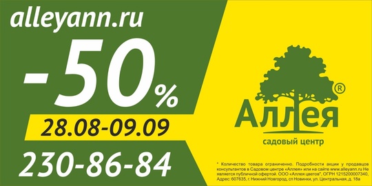 Садовый центр "Аллея"приглашает Вас на осеннюю РАСПРОДАЖУ! С 28 августа По 9 сентября СКИДКИ-50% 
Подробности по..