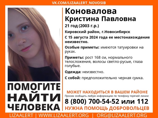 Внимание! Помогите найти человека! 
Пропала #Коновалова Кристина Павловна, 21 год, Кировский район,..