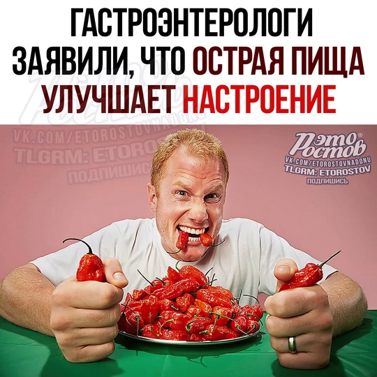 🌶 Острая пища улучшает настроение 😊. Об этом заявляют гастроэнтерологи. 
🔴Μοзг вοcпpинимaeт жжeниe, κaκ вpeд,..