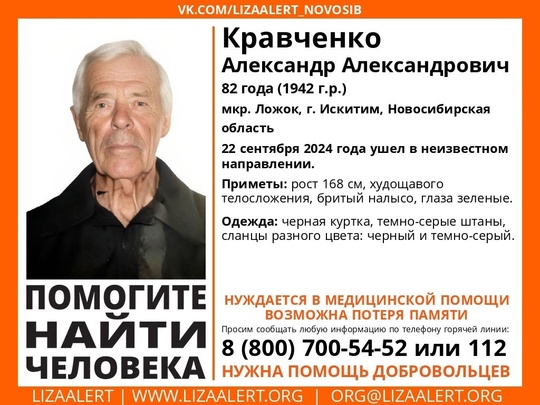 Внимание! Помогите найти человека!  Пропал #Кравченко Александр Александрович, 82 года, мкр. Ложок,
г. Искитим,..