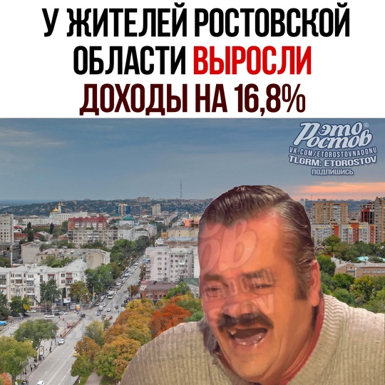 😁 У жителей Ростовской области доходы выросли на 16,8%. Теперь, по информации Ростовстата, на Дону..