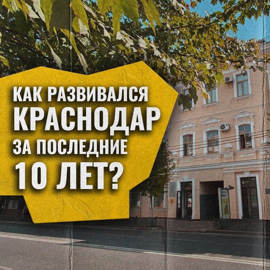 Краснодар за 10 лет преобразился и стал городом-миллионником  В 2024 году столица Кубани отмечает свой 231-й День..