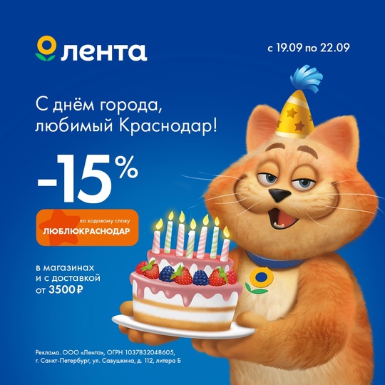 С Днём города, любимый Краснодар! 
Скидка 15% при покупке от 3 500 рублей по кодовому слову «ЛЮБЛЮКРАСНОДАР» 
..