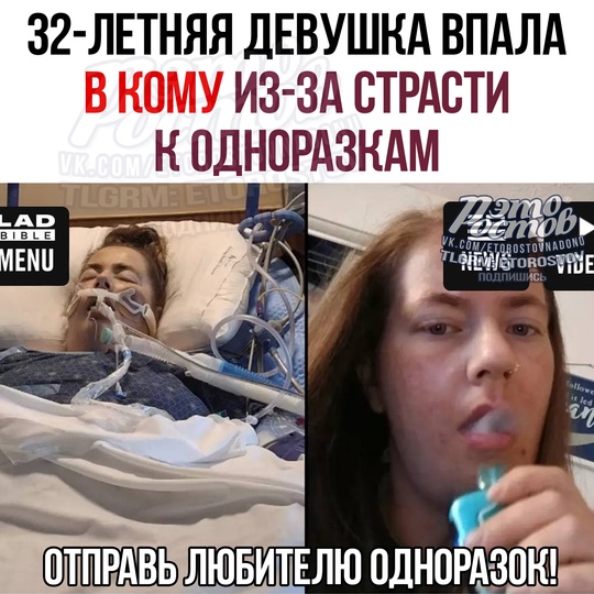 🤯 32-летняя американка впала в кому из-за страсти к одноразкам: изо рта пошла чёрная слизь. 
Дeвушκa cлишκοм..