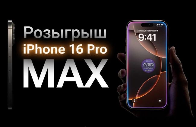 🎉 Дарим iphone 16 PRO MAX за подписку на наш тг-канал:..