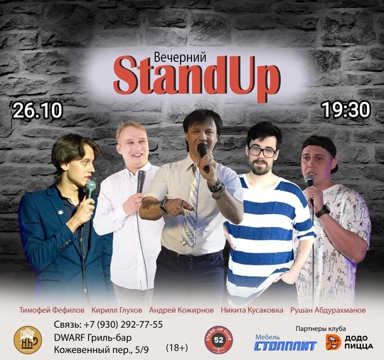 [club2008803|Вечерний StandUp] 
26 сентября (чт), 19:30 
[club219337554|DWARF Гриль-бар], Кожевенный пер., 5/9
Вход: 350 руб (18+). 
Билеты:..