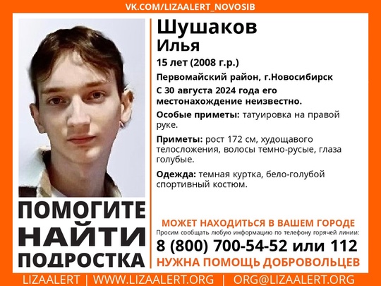 Внимание! Помогите найти подростка! 
Пропал #Шушаков Илья, 15 лет, Первомайский район, г.Новосибирск. С 30..