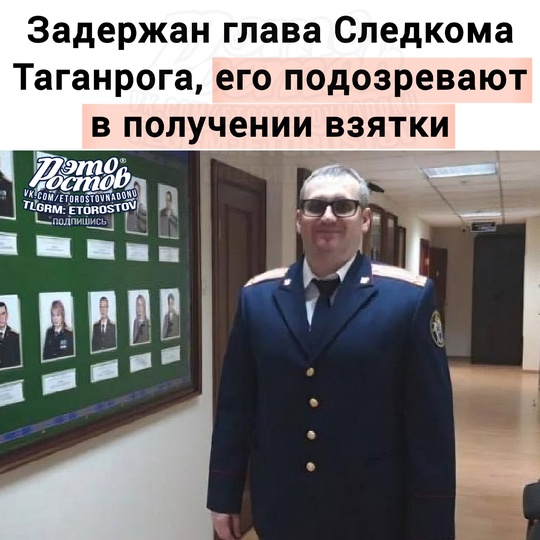 👮‍♂️[https://vk.com/wall-104083518_5410388|Ещё один арест] в Ростовской области сегодня. Начальника Следкома Таганрога..