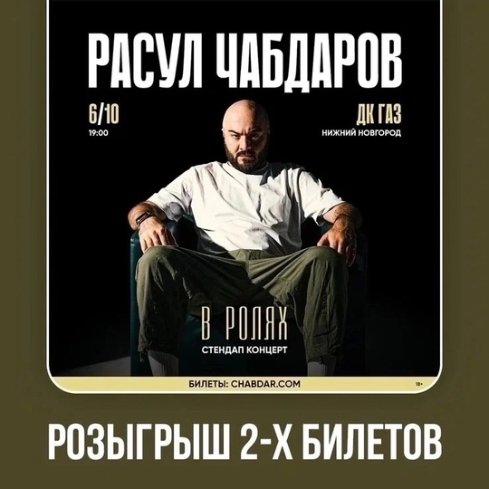 ☝ Разыгрываем два билета на StandUp концерт Расула Чабдарова. 
Условия:
👉 Репост данной записи. 
👉 Быть..