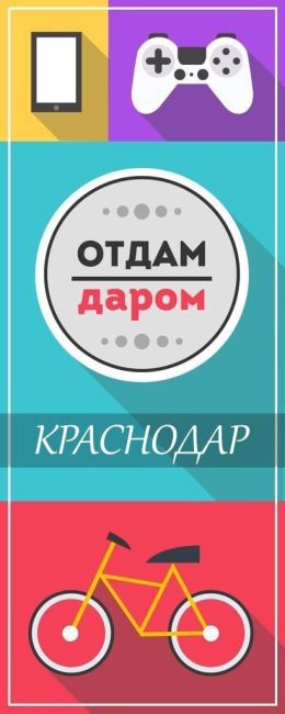 Отдам даром. Обмен. Краснодар  Если у вас есть хорошая, но ненужная вам вещь, отдайте её даром, пусть порадует..