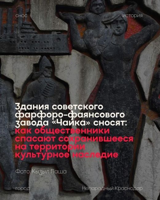 Здания советского фарфоро-фаянсового завода «Чайка» сносят  Кто сносит бывший завод, на котором производили..