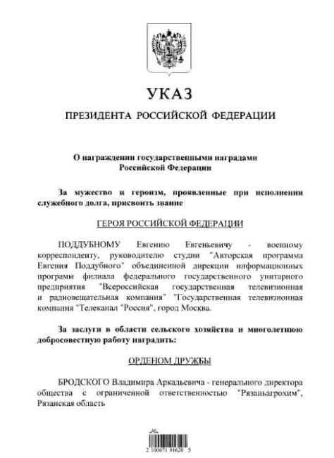 Путин присвоил звание Героя России военкору Евгению..