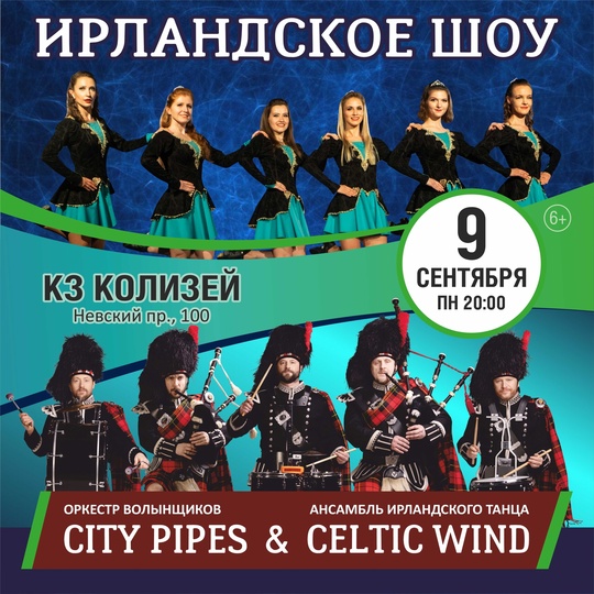 [https://vk.com/pitercitypipes|Ирландское шоу] – яркий незабываемый концерт от [https://vk.com/citypipes|Оркестра волынщиков City Pipes] и..