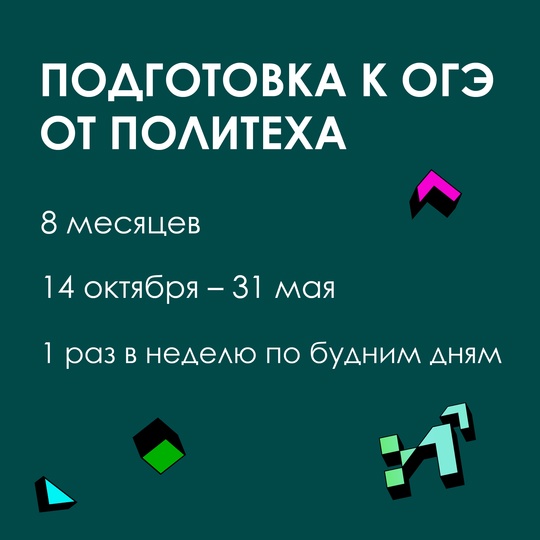 Хочешь сдать ОГЭ на отлично?  Политехнический университет запускает курсы подготовки к ОГЭ по
следующим..