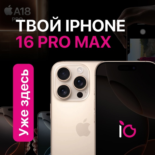 ⚡🍏 Супер новость: iPhone 16 Pro и 16 Pro Max — уже в iStudio! 
Новый процессор процессор A18 Pro — 16-ядерный Neural Engine,..