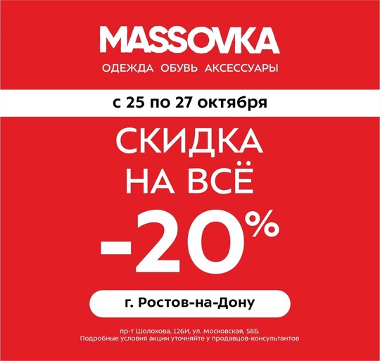 РОСТОВ, СКИДКА -20% НА ВЕСЬ АССОРТИМЕНТ!  Утепляемся выгодно вместе с MASSOVKA ❤  г. Ростов-на-Дону
ул. Московская..