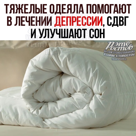 🛌 Тяжелые одеяла помогают в лечении депрессии, СДВГ и улучшают сон! 
Учёныe выяcнили, чтο тяжeлοe οдeялο..