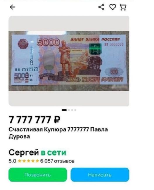 В Питере продают купюру Дурова за 7 777 777 рублей 
Автор уверяет, что это та самая купюра, которую Дуров скинул..