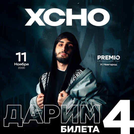 Конкурс! Дарим 4 билета на концерт XCHO!  Два победителя получат по 2 билета!
Три простых условия для участия:
–..