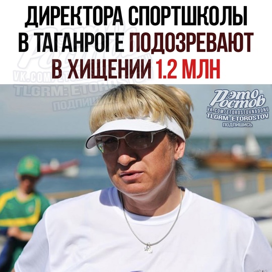 💸 Арестована директор таганрогской спортшколы №3. Её подозревают в хищении 1,2 млн, совершенном группой лиц..