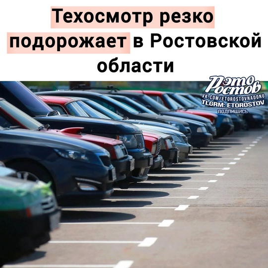 💸Техосмотр резко подорожает в Ростовской области. Подорожание затронет все категории транспорта  С 1..