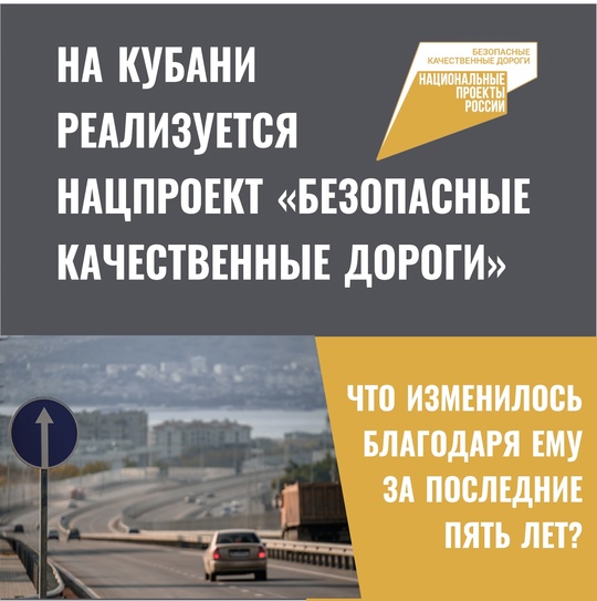 🛣️ Дороги в Краснодарском крае считаются одними из лучших в стране. В том числе благодаря национальному..