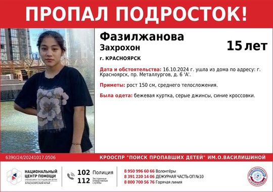 ВНИМАНИЕ!!!  ПРОПАЛ ПОДРОСТОК!!!  ФАЗИЛЖАНОВА ЗАХРОХОН (15лет)  ОБСТОЯТЕЛЬСТВА ПРОПАЖИ: 16.10.2024 г. ушла из дома по..