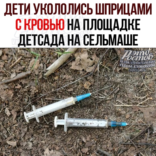 😳 💉 Два ребенка укололись использованными шприцами во дворе детсада. Только через полгода будет понятно,..