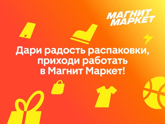 ‼ Администратор 
Мы — «Магнит Маркет», проект, созданный на базе ретейл-гиганта «Магнит» и маркетплейса..