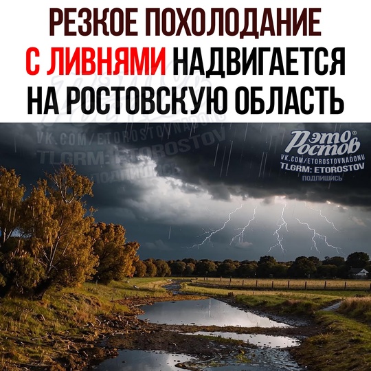 🌡☀ Завтра в Ростове до +31, а потом придёт резкое похолодание до +18 и дожди! 
В понедельник возможны ливни с..