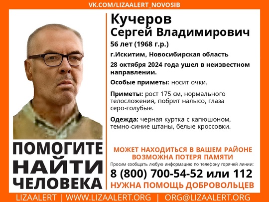 Внимание! Помогите найти человека! 
Пропал #Кучеров Сергей Владимирович, 56 лет, г.Искитим, Новосибирская..