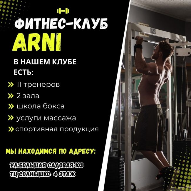 💪 Фитнес-клуб ARNI - твой путь к совершенству!  ⏰ Работаем ежедневно:
🕰 Пн-Пт: 6:30 - 23:30
🕰 Сб-Вс: 9:00 - 22:00  🏋‍♀ В..