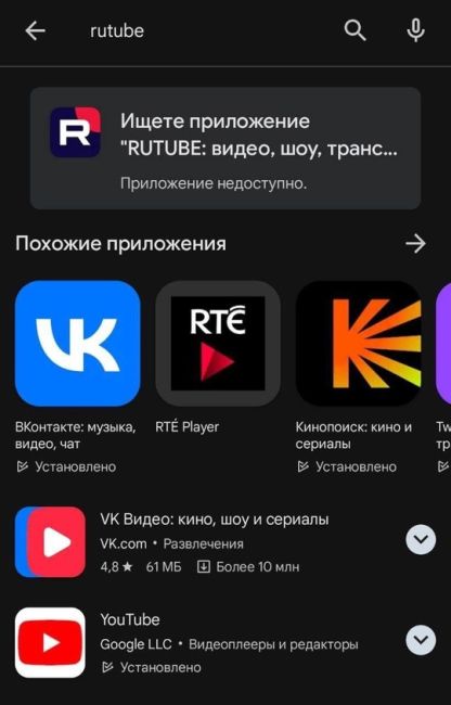 🗣️ Приложение Rutube пропало из Google Play.  Приложение теперь скрыто во всех странах кроме.....