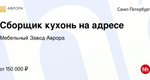 Ищем Сборщика кухонь: 
https://hh.ru/vacancy/105406605?hhtmFrom=employer_vacancies  Обязанности:  - сборка кухонной мебели на территории..