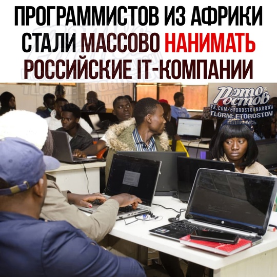 🖥 Программистов из Африки стали массово нанимать российские IT-компании. 
🔴 Так компании хотят сбить..